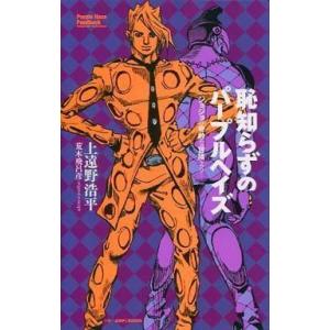 恥知らずのパープルヘイズ ジョジョの奇妙な冒険より/上遠野浩平/荒木