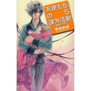 中古ライトノベル(新書) 天使たちの課外活動 笑顔の代償(5)