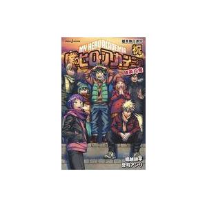 中古ライトノベル新書サイズ 僕のヒーローアカデミ...の商品画像