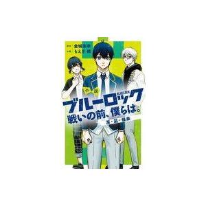 中古ライトノベル新書サイズ 小説 ブルーロック 戦いの前、僕らは。 潔・凪・蜂楽 / もえぎ桃｜suruga-ya