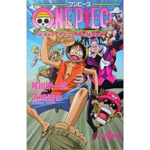 中古ライトノベル(新書) ONE PIECE THE MOVIE オマツリ男爵と秘密の島
