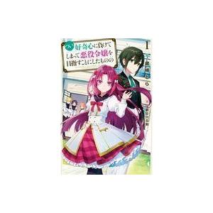 つい 好奇心に負けてしまって悪役令嬢を目指すことにしたものの 1 蔵崎とら Bk Bookfanプレミアム 通販 Yahoo ショッピング