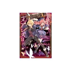 魔法使いと黒猫のウィズ Chronicle 黄昏メアレスii 下 残響dearless 電子書籍版 B Ebookjapan 通販 Yahoo ショッピング