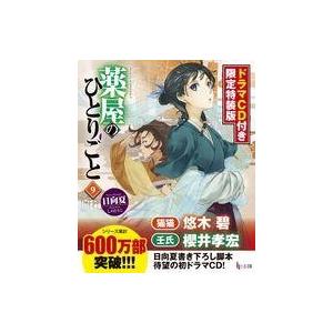 中古ライトノベルその他サイズ 限定９）薬屋のひとりごと