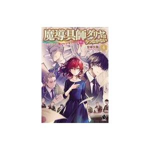 中古ライトノベルその他サイズ 魔導具師ダリヤはうつむかない 今日から自由な職人ライフ(4)