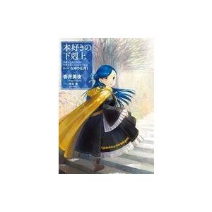 中古ライトノベルその他サイズ 本好きの下剋上 第五部 〜司書になるためには手段を選んでいられません〜...