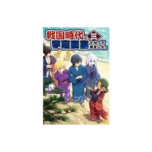 中古ライトノベルその他サイズ 戦国時代に宇宙要塞でやって来ました(3)