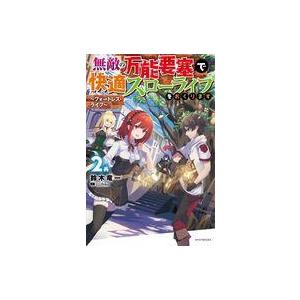 初回50 Offクーポン 無敵の万能要塞で快適スローライフをおくります 2 フォートレス ライフ 電子書籍版 B Ebookjapan 通販 Yahoo ショッピング