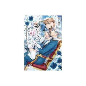 中古ライトノベルその他サイズ ≪ロマンス小説≫ どうせ捨てられるのなら、最後に好きにさせていただきま...