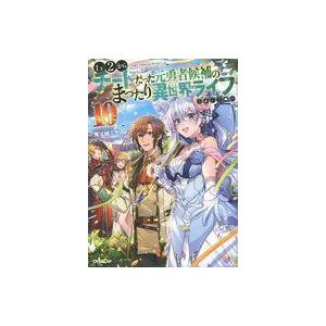 中古ライトノベルその他サイズ Lv2からチートだった元勇者候補のまったり異世界ライフ(10)
