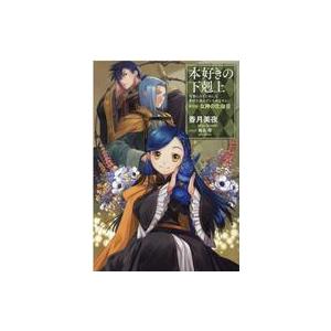 中古ライトノベルその他サイズ 本好きの下剋上 第五部 〜司書になるためには手段を選んでいられません〜...