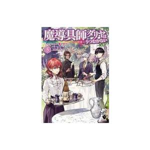 中古ライトノベルその他サイズ 魔導具師ダリヤはうつむかない 今日から自由な職人ライフ(5)