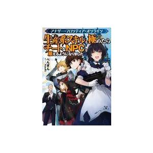 アナザー フロンティア オンライン 生産系スキルを極めたらチートなnpcを雇えるようになりました ぺんぎん Bk Bookfanプレミアム 通販 Yahoo ショッピング