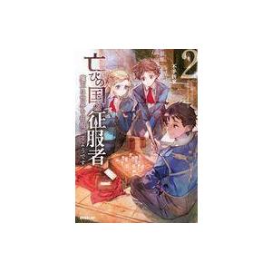 亡びの国の征服者 2 魔王は世界を征服するようです 電子書籍版 不手折家 Toi8 B Ebookjapan 通販 Yahoo ショッピング