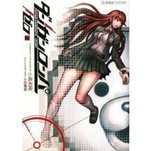 ダンガンロンパ／ゼロ 上／小高和剛 : ネットオフ ヤフー店 - 通販