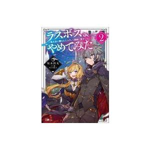 ラスボス やめてみた 主人公に倒されたふりして自由に生きてみた 2 坂木持丸 Bk Bookfanプレミアム 通販 Yahoo ショッピング