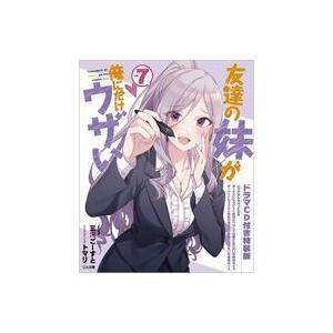 中古ライトノベルその他サイズ 限定７）友達の妹が俺にだけウザい