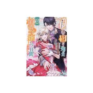 一目惚れと言われたのに実は囮だと知った伯爵令嬢の三日間 2 千石かのん Bk Bookfan 送料無料店 通販 Yahoo ショッピング