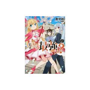 ライトノベルその他サイズ 実は俺 最強でした