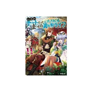 中古ライトノベルその他サイズ Lv2からチートだった元勇者候補のまったり異世界ライフ(11)