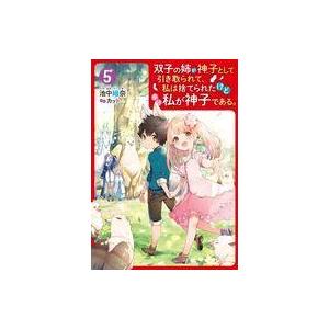ライトノベルその他サイズ 双子の姉が神子として引き取られて 私は捨てられたけど多分私が神子である。