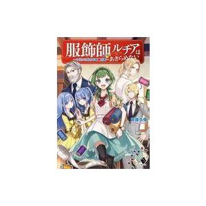 中古ライトノベルその他サイズ 服飾師ルチアはあきらめない 〜今日から始める幸服計画〜