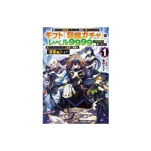中古ライトノベルその他サイズ 信じていた仲間達にダンジョン奥地で殺されかけたがギフト『無限ガチャ』で...