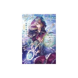 サイレント・ウィッチ 沈黙の魔女の隠しごと/依空まつり : bookfan