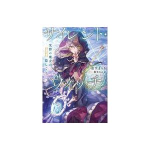 中古ライトノベルその他サイズ サイレント・ウィッチ 沈黙の魔女の隠しごと｜suruga-ya