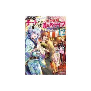 中古ライトノベルその他サイズ Lv2からチートだった元勇者候補のまったり異世界ライフ(12)