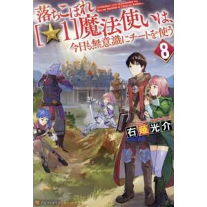 落ちこぼれ 1 魔法使いは 今日も無意識にチートを使う 8 右薙光介 著 N ドラマ書房yahoo 店 通販 Yahoo ショッピング