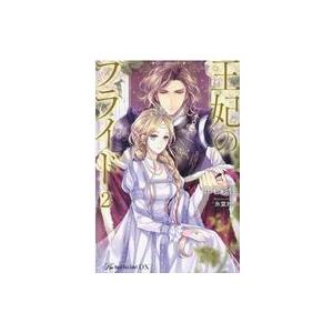 中古ライトノベルその他サイズ ≪ロマンス小説≫ 王妃のプライド(2)