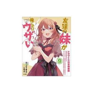 中古ライトノベルその他サイズ 限定９）友達の妹が俺にだけウザい