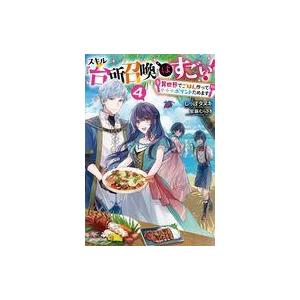 スキル 台所召喚 はすごい 4 異世界でごはん作ってポイントためます 電子書籍版 著者 しっぽタヌキ イラスト 紫藤むらさき B Ebookjapan 通販 Yahoo ショッピング