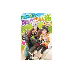 中古ライトノベルその他サイズ 捨てられ聖女の異世界ごはん旅 隠れスキルでキャンピングカーを召喚しまし...