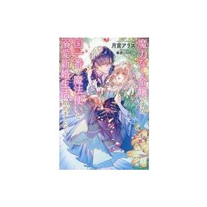 中古ライトノベルその他サイズ ≪ロマンス小説≫ 魔力なし令嬢ですが、国一番の魔法使いと溺愛新婚生活始めました