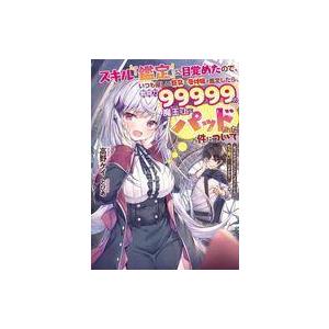 中古ライトノベルその他サイズ スキル『鑑定』に目覚めたので、いつも優しい巨乳な受付嬢を鑑定したら、戦闘力99999の魔王な上にパッドだ