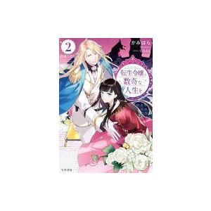 中古ライトノベルその他サイズ 転生令嬢と数奇な人生を 落城と決意(2)