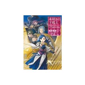 本好きの下剋上 第五部「女神の化身」 11/香月美夜 : Honya Club.com