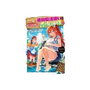 中古ライトノベルその他サイズ 悠優の追放魔法使いと幼なじみな森の女神様。 〜王都では最弱認定の緑魔法ですが、故郷の農村に帰ると万能
