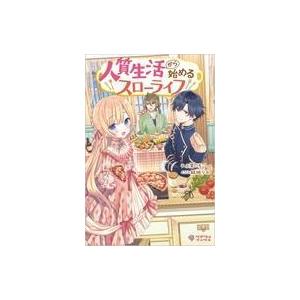 ライトノベルその他サイズ 人質生活から始めるスローライフ