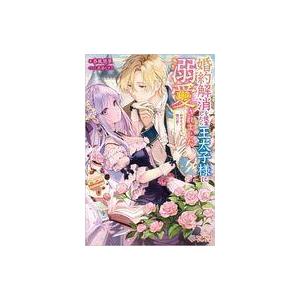 ライトノベルその他サイズ 婚約解消を提案したら王太子様に溺愛されました 〜お手をどうぞ 僕の君〜