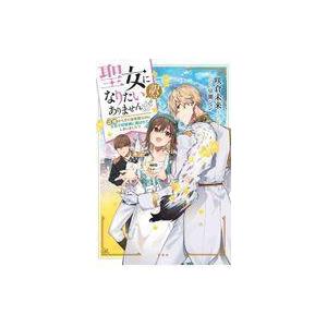 中古ライトノベルその他サイズ 聖女になりたい訳ではありませんが辺境からきた田舎娘なのに王太子妃候補に選ばれてしまいました！？