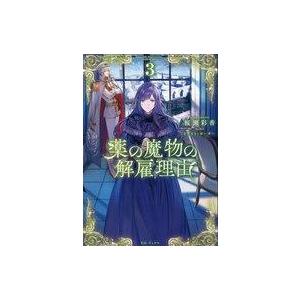 中古ライトノベルその他サイズ 薬の魔物の解雇理由(3)