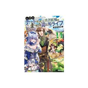 中古ライトノベルその他サイズ Lv2からチートだった元勇者候補のまったり異世界ライフ(14)
