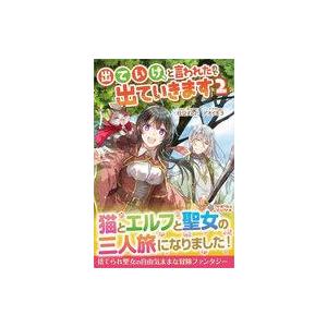 中古ライトノベルその他サイズ 出ていけ、と言われたので出ていきます(2)