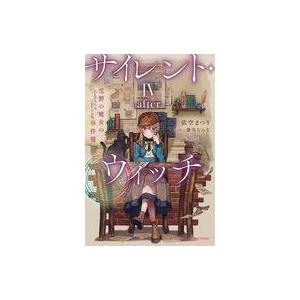 新品 / サイレント・ウィッチ 沈黙の魔女の隠しごと (1-6巻 最新刊