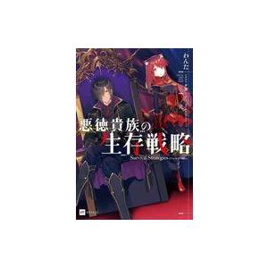 ライトノベルその他サイズ 悪徳貴族の生存戦略