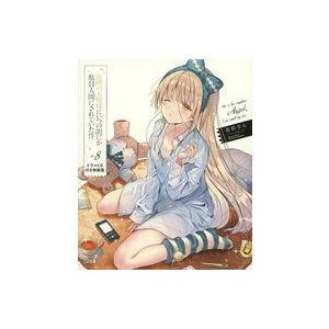 お隣の天使様にいつの間にか駄目人間にされていた件8 ドラマCD付き特装