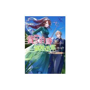 中古ライトノベルその他サイズ 辺境の貧乏伯爵に嫁ぐことになったので領地改革に励みます 〜ドラゴンとお仕事〜(2)｜suruga-ya